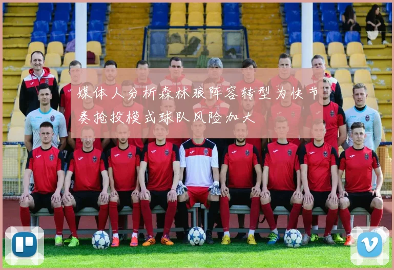 媒体人分析森林狼阵容转型为快节奏抢投模式球队风险加大