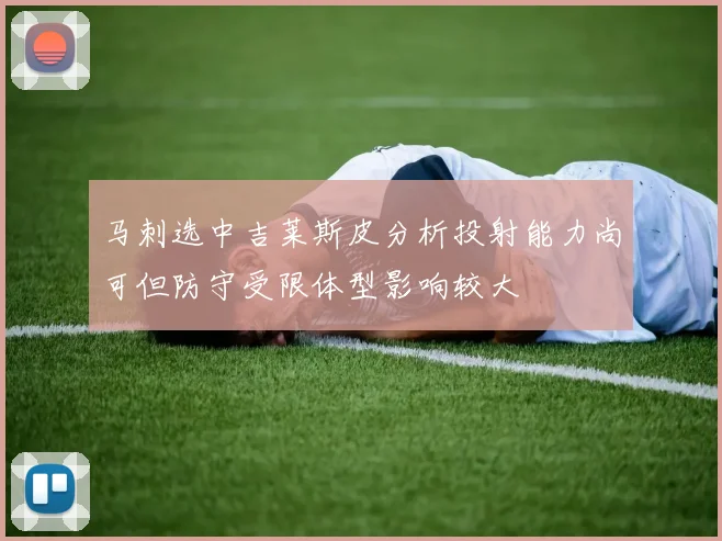 马刺选中吉莱斯皮分析投射能力尚可但防守受限体型影响较大