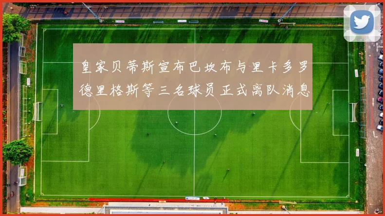 皇家贝蒂斯宣布巴坎布与里卡多罗德里格斯等三名球员正式离队消息