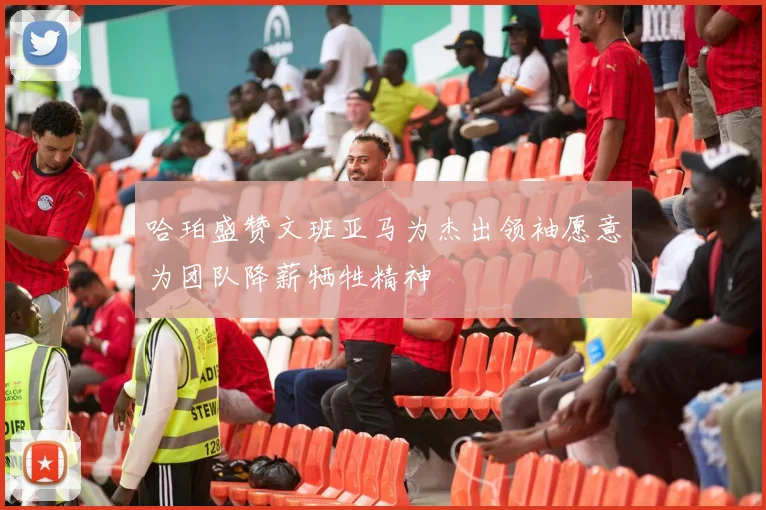 哈珀盛赞文班亚马为杰出领袖愿意为团队降薪牺牲精神
