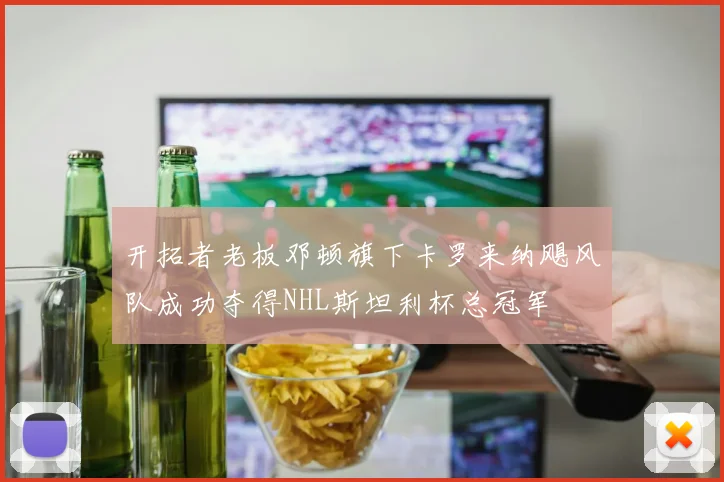开拓者老板邓顿旗下卡罗来纳飓风队成功夺得NHL斯坦利杯总冠军